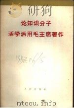 论知识分子活学活用毛主席著作 1966 PDF电子版封面 3001·963 人民出版社编