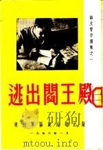 语文习作选集  逃出阎王殿（1953 PDF版）