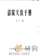 部队文教手册 第6辑 1954.10 PDF电子版封面 18 中南军区政治部宣传部编