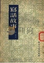 写话故事   1951  PDF电子版封面    宋维著 