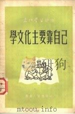 学文化主要靠自己 1952 PDF电子版封面 文化学习社辑