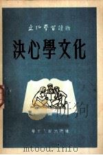 决心学文化 1952 PDF电子版封面 文化学习社编