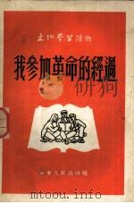 我参加革命的经过 1952 PDF电子版封面 文化学习社辑