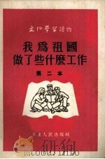 我为祖国做了些什么工作 1952 PDF电子版封面 9787549020287 文化学习社辑