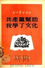 共产党帮助我学了文化 1952 PDF电子版封面 文化学习社辑