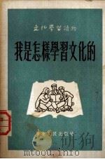 我是怎样学习文化的 1952 PDF电子版封面 文化学习社编