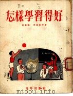 怎样学习得好 1959 PDF电子版封面 叶圣陶,华罗庚等著