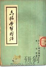 怎样学习国语 1953 PDF电子版封面 叶克编著