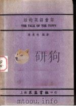 活的英语会话 1948 PDF电子版封面 陈东林编著