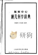 题解中心 续几何学辞典 1960 PDF电子版封面 17119·10 (日本)长泽龟之助原著;薛德炯,吴载耀编译