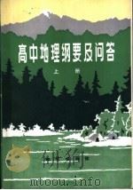 高中地理纲要及问答 上 1983 PDF电子版封面 7038·新109 邹倩等编