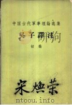 中国古代军事理论选集 吴子译注 初稿 1965 PDF电子版封面 中国人民解放军军事科学院、军事学院古代兵法译注组编