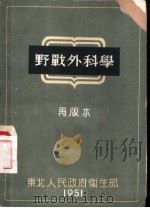 野战外科学 1951 PDF电子版封面 (苏)爱兰斯基著;陈述等译