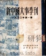 新中国大事季刊 1950年第一季 1950 PDF电子版封面 新中国大事季刊社