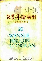 当代作家评论专号 文学评论丛刊 第20辑 1984 PDF电子版封面 10190·163 《文学评论》编辑部编