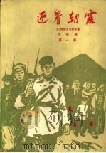 迎着朝霞 第1部 1959 PDF电子版封面 10009·423 (苏)柯热夫尼科夫(В.Кожевников)著;佟轲译