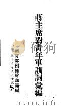 蒋主席对青年军训词汇编 1947 PDF电子版封面 国防部预备干部局编