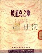 坡道克之歌 1951 PDF电子版封面 S·安东诺夫著;唐湜译