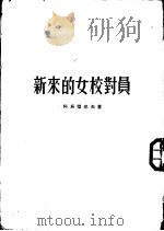新来的女校对员 1954 PDF电子版封面 (苏)阿乌杰也夫(В.Авдеев)著;钱君森,邵洪译
