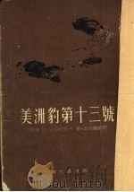 美洲豹第十三号 1954 PDF电子版封面 (苏)沙莫依洛夫(Л.Самойлов),(苏)斯柯尔宾(Б
