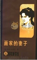 画家的妻子 1983 PDF电子版封面 10110·264 (印)莫汉·拉盖什著;钟毅译