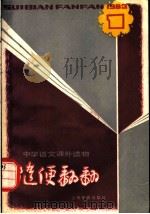随便翻翻 1983年 第1辑总(七) 1983 PDF电子版封面 7150·28571 本社编