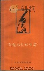 伊朗人民的呼声 1958 PDF电子版封面 10019·998 (伊朗)拉胡蒂著;北京大学东方语言系波斯语专业同学集体翻译