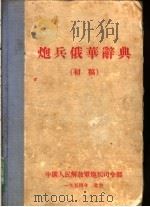 炮兵俄华辞典  初稿（ PDF版）