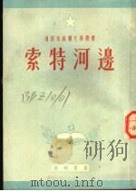 索特河边 1951 PDF电子版封面 (苏)列昂诺夫(Л.М.Леонов)原撰;陶钧改写
