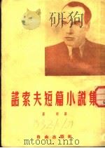 诺索夫短篇小说集 1953 PDF电子版封面 (苏)诺索夫著;屠明译