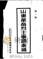 山东革命烈士事迹汇编 第1辑 1955 PDF电子版封面 山东省革命先烈斗争史料搜集编纂委员会编辑