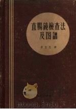 直肠镜检查法及图谱 1959 PDF电子版封面 14119·422 (捷)赫拓特(K.Hertort),(捷)玛若特卡(Z.Ma
