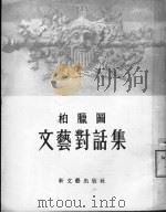 柏腊图文艺对话集 1956 PDF电子版封面 (希)柏腊图(B.C.Plato)著;朱光潜译