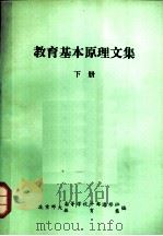 教育基本原理文集  下（ PDF版）