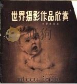 世界摄影作品欣赏   1957  PDF电子版封面  8077·104  狄源沧编选 