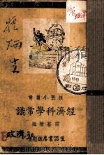 经济科学常识（ PDF版）