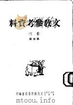 文教参考资料 丛刊 第4辑 1950 PDF电子版封面 中央人民政府、政务院文化教育委员会编
