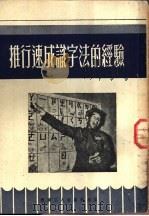 推行速成识字法的经验   1952  PDF电子版封面  159（16002）  西南职工业余教育委员会辑 