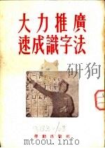 大力推广速成识字法（1952 PDF版）