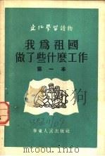 我为祖国做了些什么工作 第一本 1952 PDF电子版封面 文化学习社编