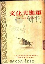 文化大进军 1953 PDF电子版封面 王勉,祁建华,高玉宝等著;中央人民政府人民革命军事委员会总政