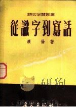 从识字到写话 1952 PDF电子版封面 康伦撰