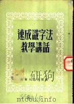 速成识字法教学讲话（1952 PDF版）