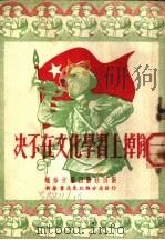 决不在文化学习上掉队 1952 PDF电子版封面 叶林等作