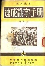 职工业余学校适用  速成识字手册（1952 PDF版）