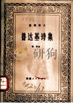 鲁达基诗集 1982 PDF电子版封面 10098·110 (波斯)鲁达基著;张晖译
