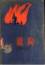 猎狗 1956 PDF电子版封面 10020·351 (罗)斯坦古(Z.Stancu)著;王建译