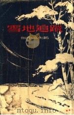 雪地追踪 1954 PDF电子版封面 (苏联)布良采夫著;许铁马译
