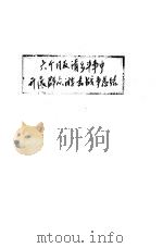 六个月反清乡斗争中开展群众游击战争总结（ PDF版）