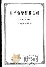 中学教学经验选辑 文史部分 1957 PDF电子版封面 7106·81 武汉市教育局编辑